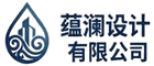 蕴澜设计有限公司
